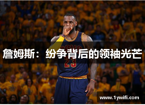 詹姆斯：纷争背后的领袖光芒
