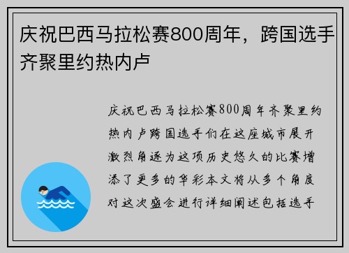 庆祝巴西马拉松赛800周年，跨国选手齐聚里约热内卢