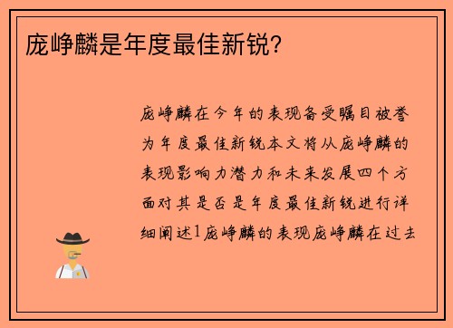 庞峥麟是年度最佳新锐？