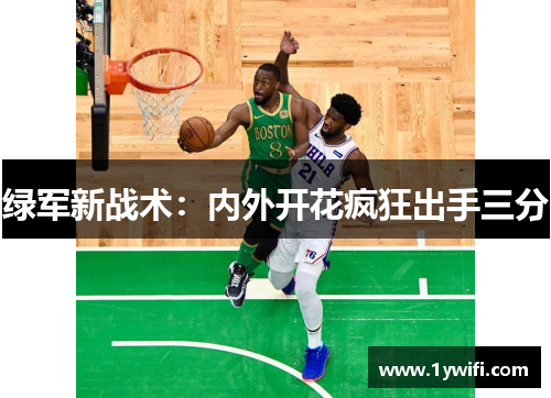 绿军新战术：内外开花疯狂出手三分