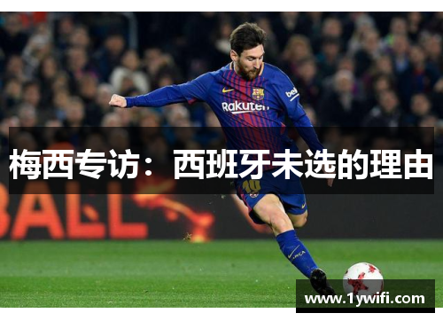 梅西专访：西班牙未选的理由