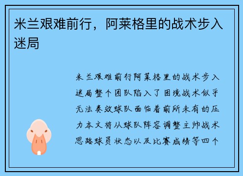 米兰艰难前行，阿莱格里的战术步入迷局