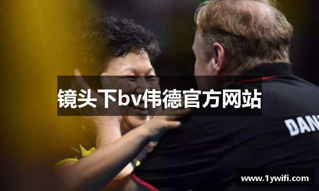 镜头下bv伟德官方网站