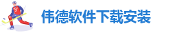 bv伟德官方网站